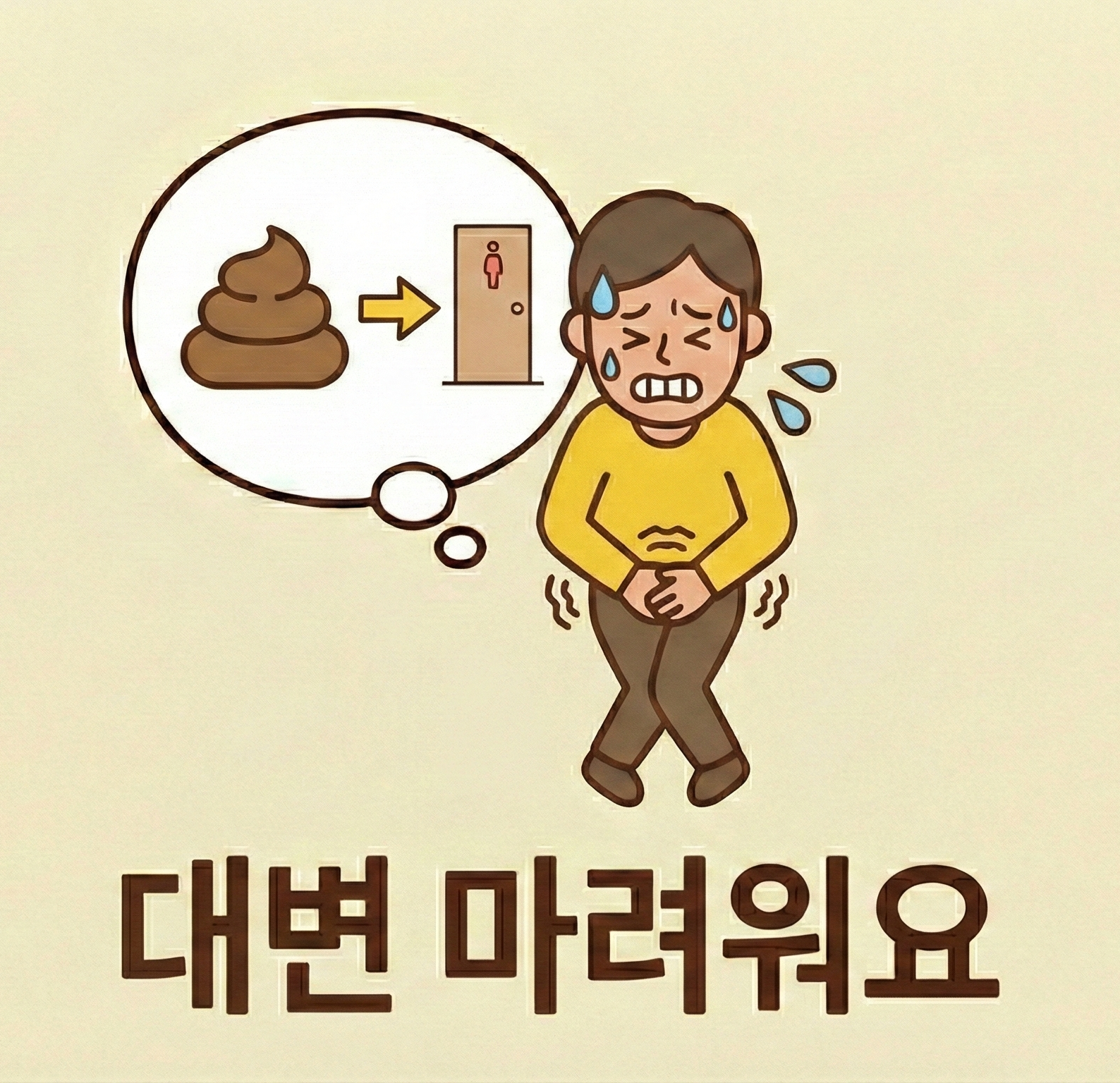 대변 마려워요