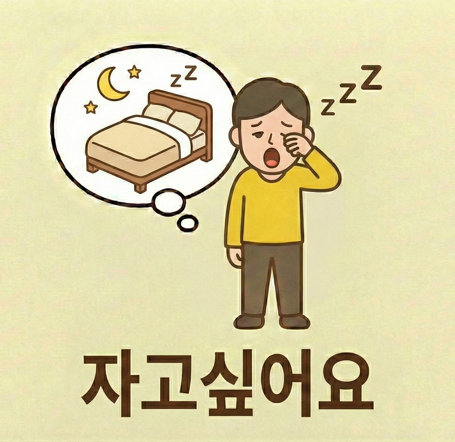 자고싶어요